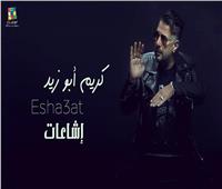 كريم أبو زيد يطرح أغنيته الجديدة «إشاعات»