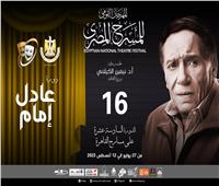 المهرجان القومي للمسرح يطلق دورته الـ 16 باسم عادل إمام 