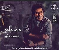 سهرة غنائية على MBC مصر للاحتفال بالنجم محمد منير