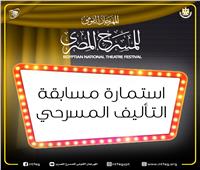 المهرجان القومي للمسرح المصري يعلن موعد وشروط التقديم لمسابقة التأليف