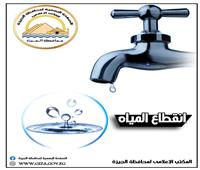 محافظة الجيزة: قطع المياه عن منطقة البراجيل 8 ساعات تبدأ العاشرة مساء غد الجمعة
