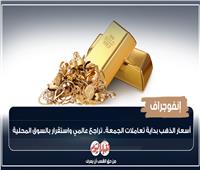 إنفوجراف| أسعار الذهب بداية تعاملات الجمعة 16 يونيو