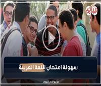 فرحة طلاب الثانوية العامة بسهولة امتحان  اللغة العربية | فيديو 