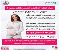 ينتقل للجنين.. الصحة توجه «الحوامل» بإجراء اختبار «فيروس بي» 