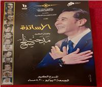 التجهيزات النهائية لمؤتمر«مدحت والكبار» بدار الأوبرا المصرية| صور