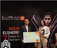 بنك القاهرة يكرّم البطلة «نور الشربيني» لحصولها على بطولة العالم للاسكواش 