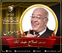 مهرجان المسرح المصري يكرم الفنان الكبير صلاح عبدالله