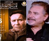محمد رياض يكشف عن مفاجأة «المهرجان المصري للمسرح» لـ «عادل إمام»| فيديو