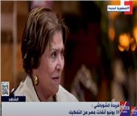 فريدة الشوباشي: المصريون يقفون وقفة جادة في المواقف الصعبة