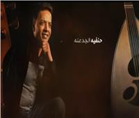طارق الشيخ يطرح أغنيته الجديدة «حنفية الجدعنة»