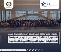 مصر تفوز بالعضوية الدائمة في المجلس الدولي لتقييم الأدوية البشرية ICH
