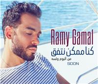 رامي جمال يروج لأغنية «كنا ممكن نتفق»