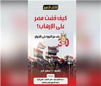 في ذكرى ثورة 30 يونيو.. الكتاب الذهبي يروي قصة نجاح مصر في مكافحة الإرهاب