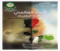 «الداخلية العرب»: تطوير استراتيجية وآليات مكافحة المخدرات لحماية الشباب من خطر الإدمان