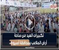 مئات الآلاف من مواطني أسيوط يؤدون صلاة عيد الأضحى المبارك في 2130 ساحة| بالفيديو