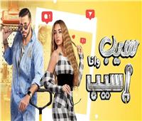 مواعيد عرض مسلسل «سيب وأنا أسيب» لـ احمد السعدني وهنا الزاهد