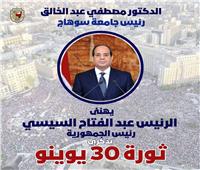 رئيس جامعة سوهاج يهنئ الرئيس السيسي بذكري ثورة ٣٠ يونيو
