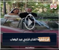 فتحي عبد الوهاب يحتفل بزفاف شقيقته في قصر محمد علي بالمنيل| فيديو وصور