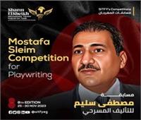 شرم الشيخ للمسرح الشبابي يطلق جائزة التأليف بإسم الراحل مصطفى سليم 
