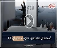 فيديوجراف| صُمم لاغتيال صدام حسين.. سلاح جديد بالحرب أوكرانيا