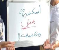 الباز يكشف سر لافتة «إسكندرية مش مصيف»