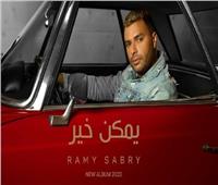 رامي صبري يحقق 53 مليون مشاهدة بأغنية «يمكن خير»