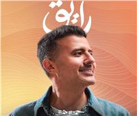 حمزة نمرة يطرح ألبوم «رايق» الأربعاء 19 يوليو
