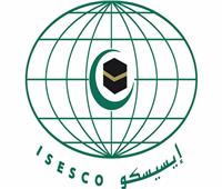 «الإيسيسكو» تدعو الباحثين إلى المشاركة بالمؤتمر الدولي حول علماء العالم الإسلامي