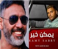 عمرو مصطفى ينتصر على رامي صبري ويحذف «يمكن خير» من اليوتيوب