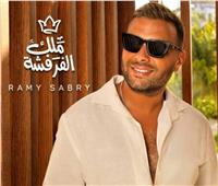 رامي صبري يحقق 2 مليون مشاهدة بأغنية «ملك الفرفشة» في أسبوع