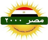 حزب مصر 2000: التحالف الوطني للعمل الأهلي أحدث حالة إستثنائية في خدمة المجتمع 