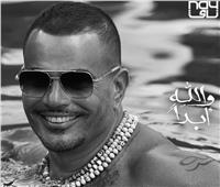 عمرو دياب يطرح أغنية "والله أبداً" يوم 20 يوليو