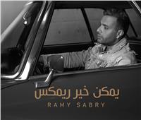 يوتيوب يعيد أغنية «يمكن خير» لـ رامي صبري بعد التأكد من ملكيتها