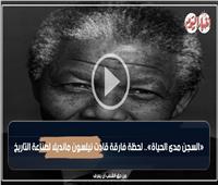 «السجن مدى الحياة».. لحظة فارقة قادت نيلسون مانديلا لصناعة التاريخ| فيديوجراف