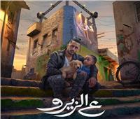 أغسطس المقبل .. طرح فيلم «ع الزيرو» بطولة محمد رمضان