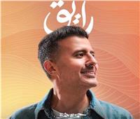 حمزة نمرة يطرح أحدث أغانيه بعنوان «رايق».. اليوم 