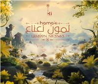 محمد حماقي يعلن موعد عرض أغنيته الجديدة «لمون نعناع»