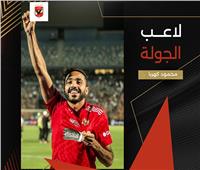محمود كهربا لاعب الجولة 33 من الدوري المصري