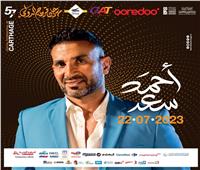 تعرف على برنامج حفل أحمد سعد في ليالي مهرجان قرطاج 2023
