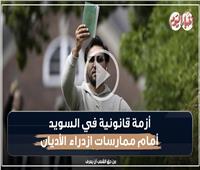 فيديوجراف| أزمة قانونية في السويد أمام ممارسات ازدراء الأديان