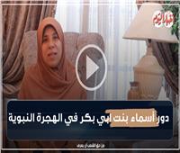 بالفيديو | دور أسماء بنت أبي بكر في الهجرة النبوية