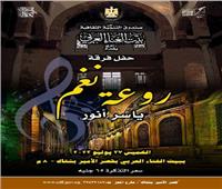 بيت الغناء العربى بقصر الأمير بشتاك يقيم حفل «روعة نغم».. الخميس المقبل