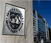 صندوق النقد يرفع توقعات نمو الاقتصاد العالمي مع تراجع المخاطر
