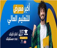 أكبر تجمع جامعات.. مزايا المعرض التعليمي لـ«أخبار اليوم» بمدينة نصر