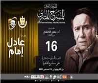 افتتاح فعاليات المهرجان القومي للمسرح العربي.. غدًا 