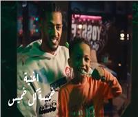 محمد رمضان يطرح أغنية «خمسة كل خميس» ترويجاً لفيلم «ع الزيرو»