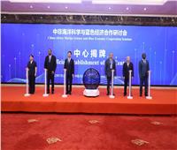 تدشين مركز التعاون الصيني الأفريقي للاقتصاد الأزرق والتغييرات المناخية