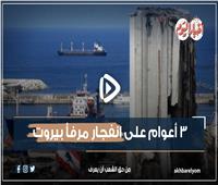 3 أعوام على انفجار مرفأ بيروت.. لحظة تغير فيها وجه لبنان | فيديوجراف