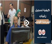 كيفية تسجيل رغبات المرحلة الأولى بمعامل كلية هندسة بجامعة القاهرة| فيديو 