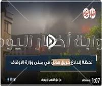 القصة الكاملة لحريق وزارة الأوقاف| فيديو